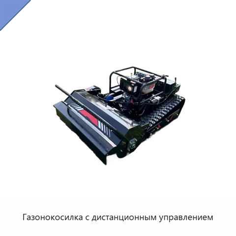 Газонокосилка с дистанционным управлением