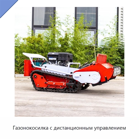 Газонокосилка с дистанционным управлением