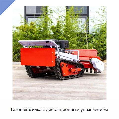 Газонокосилка с дистанционным управлением