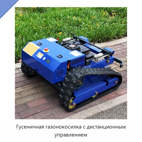 Гусеничная газонокосилка с дистанционным управлением