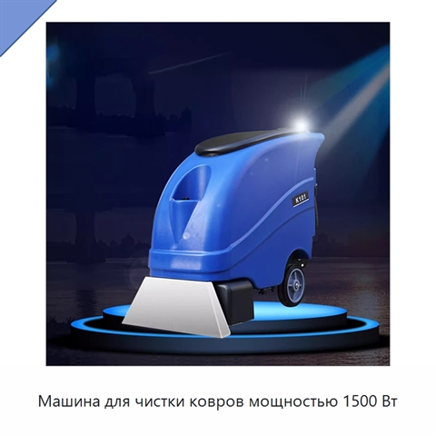 Машина для чистки ковров мощностью 1500 Вт