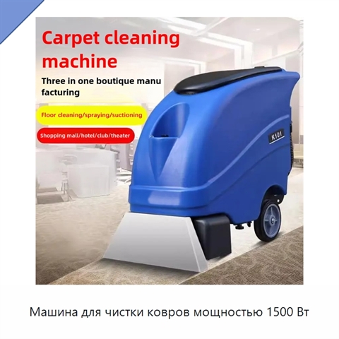 Машина для чистки ковров мощностью 1500 Вт