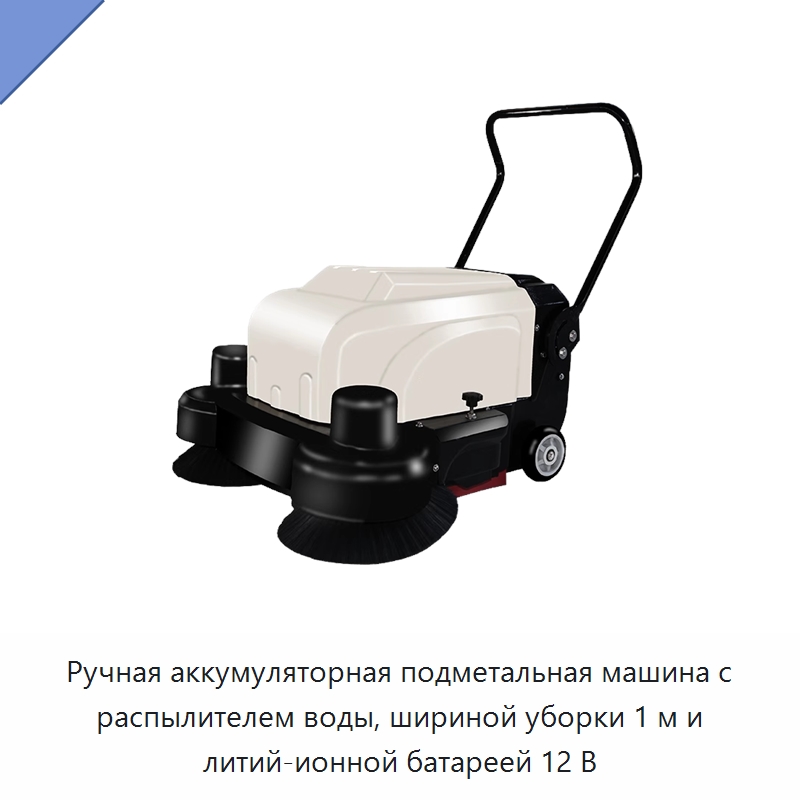 Ручная аккумуляторная подметальная машина с распылителем воды, шириной уборки 1 м и литий-ионной батареей 12 В — Прочее промышленное оборудование