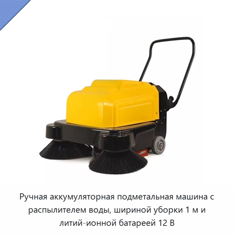 Ручная аккумуляторная подметальная машина с распылителем воды, шириной уборки 1 м и литий-ионной батареей 12 В