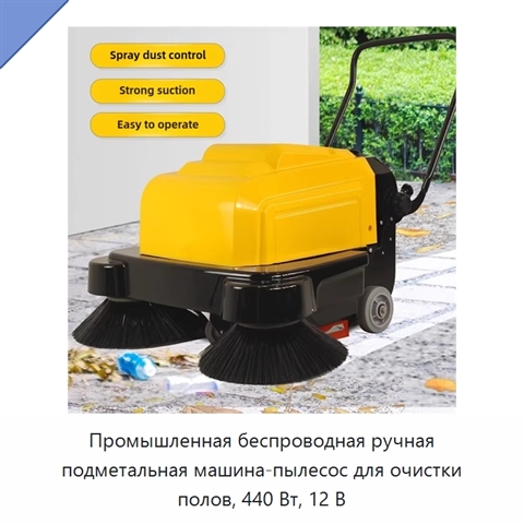 Промышленная беспроводная ручная подметальная машина-пылесос для очистки полов, 440 Вт, 12 В