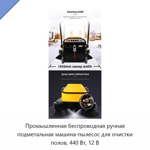 Промышленная беспроводная ручная подметальная машина-пылесос для очистки полов, 440 Вт, 12 В