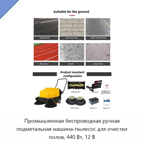 Промышленная беспроводная ручная подметальная машина-пылесос для очистки полов, 440 Вт, 12 В