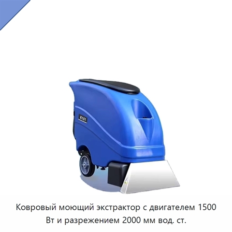 Ковровый моющий экстрактор с двигателем 1500 Вт и разрежением 2000 мм вод. ст.