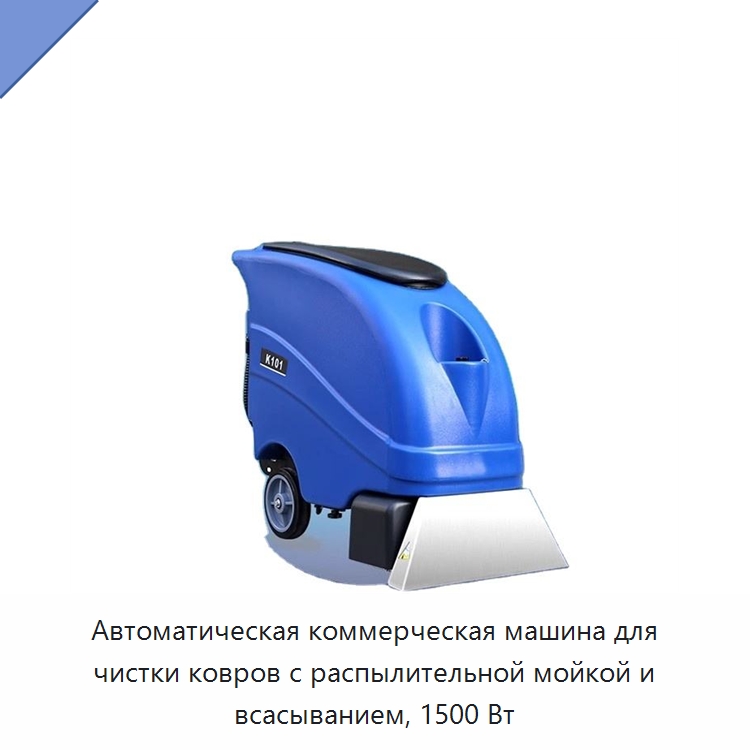 Автоматическая коммерческая машина для чистки ковров с распылительной мойкой и всасыванием, 1500 Вт — Прочее промышленное оборудование