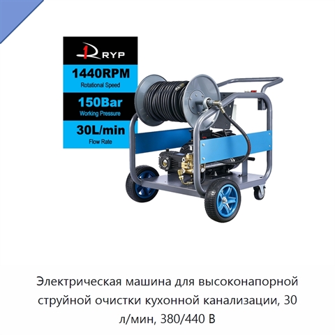 Электрическая машина для высоконапорной струйной очистки кухонной канализации, 30 л/мин, 380/440 В