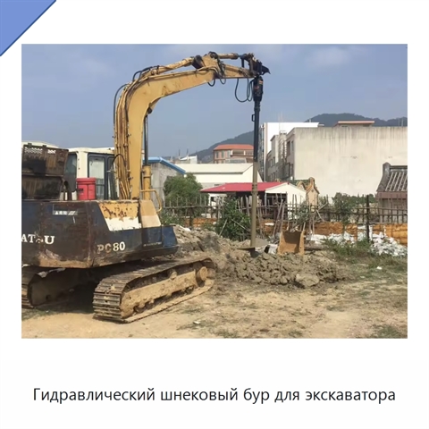 Гидравлический шнековый бур для экскаватора