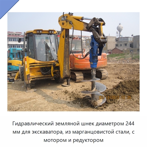 Гидравлический земляной шнек диаметром 244 мм для экскаватора, из марганцовистой стали, с мотором и редуктором