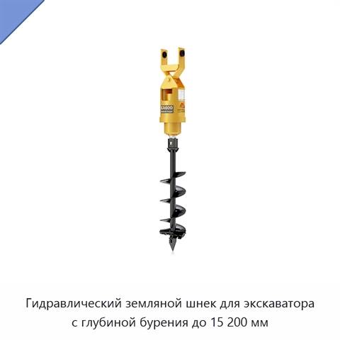 Гидравлический земляной шнек для экскаватора с глубиной бурения до 15 200 мм