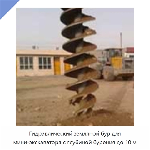 Гидравлический земляной бур для мини-экскаватора с глубиной бурения до 10 м