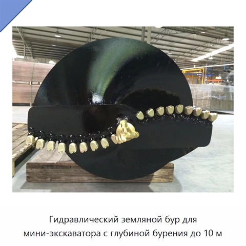 Гидравлический земляной бур для мини-экскаватора с глубиной бурения до 10 м