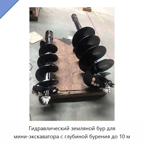 Гидравлический земляной бур для мини-экскаватора с глубиной бурения до 10 м