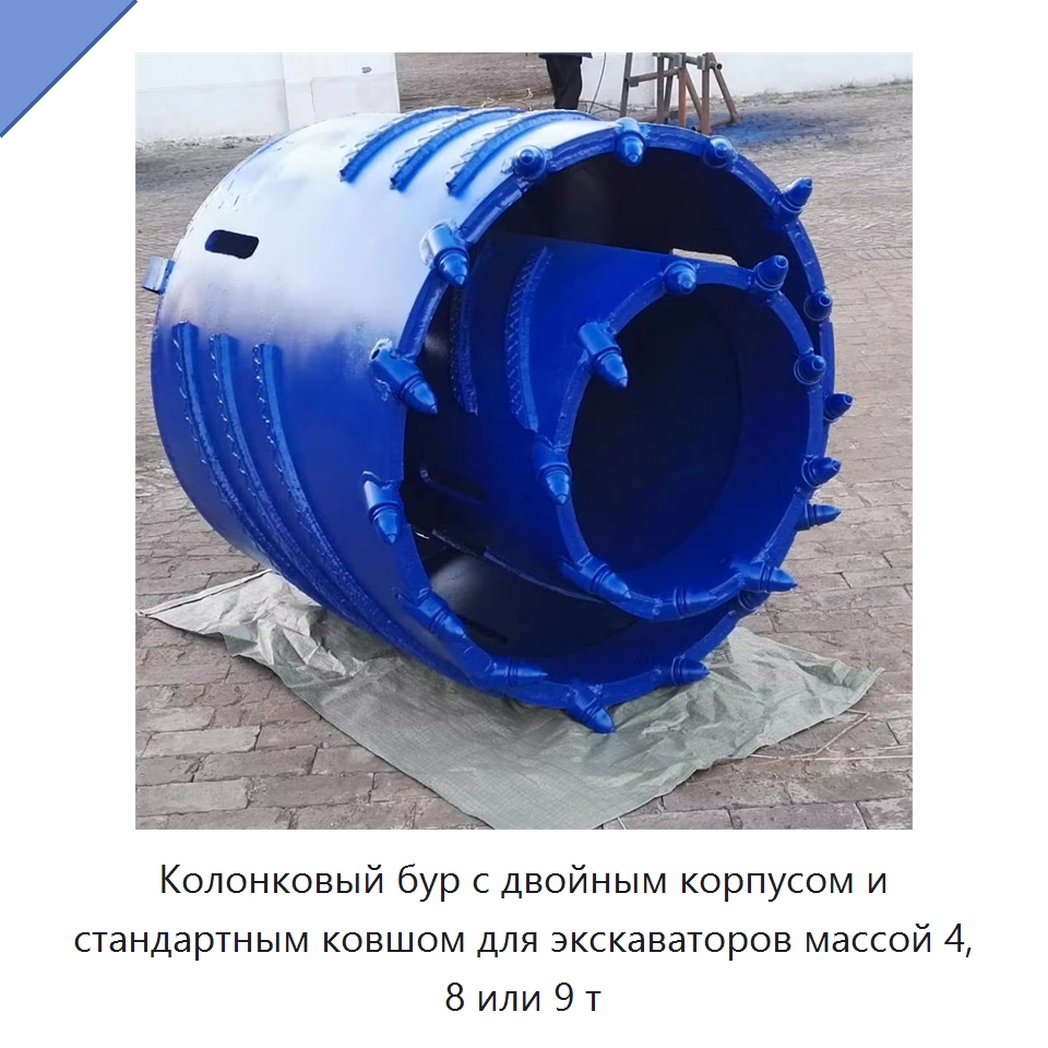 Колонковый бур с двойным корпусом и стандартным ковшом для экскаваторов массой 4, 8 или 9 т — Навесное оборудование для строительной техники
