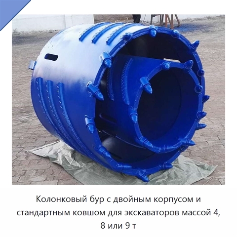 Колонковый бур с двойным корпусом и стандартным ковшом для экскаваторов массой 4, 8 или 9 т