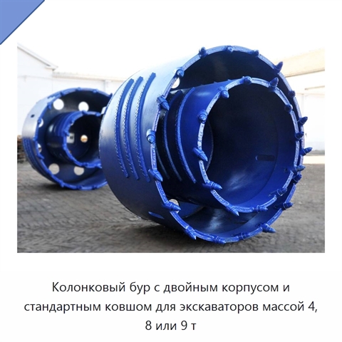 Колонковый бур с двойным корпусом и стандартным ковшом для экскаваторов массой 4, 8 или 9 т