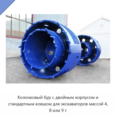 Колонковый бур с двойным корпусом и стандартным ковшом для экскаваторов массой 4, 8 или 9 т