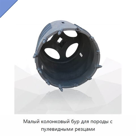 Малый колонковый бур для породы с пулевидными резцами