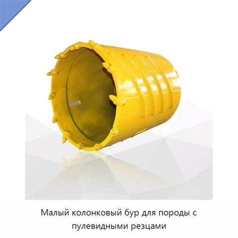 Малый колонковый бур для породы с пулевидными резцами
