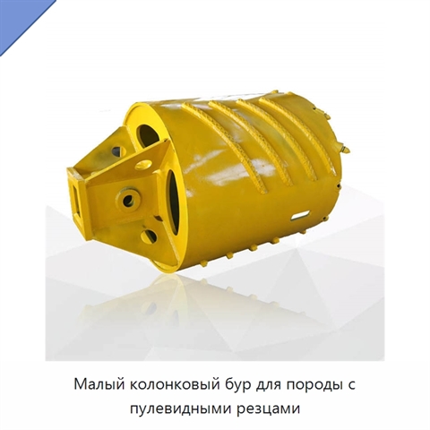 Малый колонковый бур для породы с пулевидными резцами
