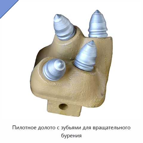 Пилотное долото с зубьями для вращательного бурения