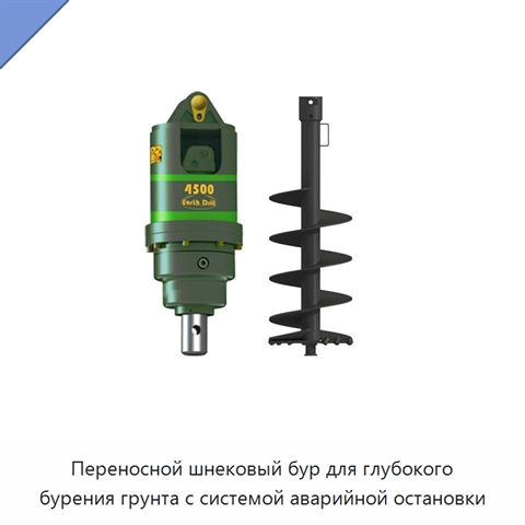Переносной шнековый бур для глубокого бурения грунта с системой аварийной остановки