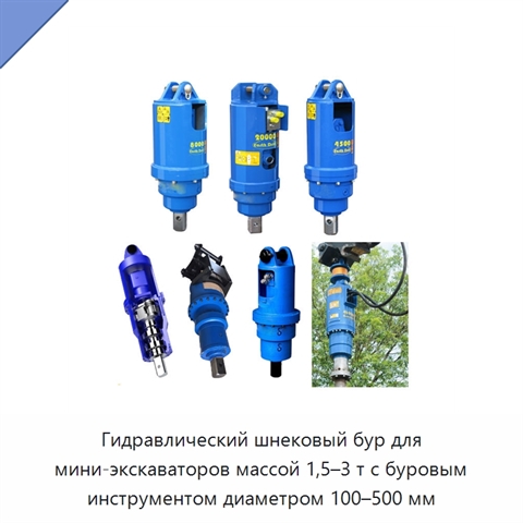 Гидравлический шнековый бур для мини-экскаваторов массой 1,5–3 т с буровым инструментом диаметром 100–500 мм