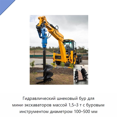 Гидравлический шнековый бур для мини-экскаваторов массой 1,5–3 т с буровым инструментом диаметром 100–500 мм