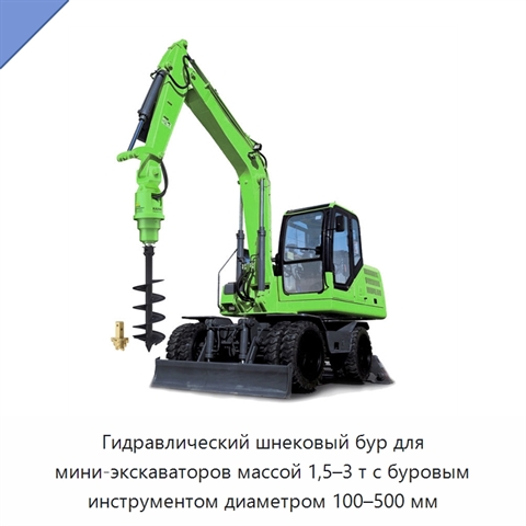 Гидравлический шнековый бур для мини-экскаваторов массой 1,5–3 т с буровым инструментом диаметром 100–500 мм