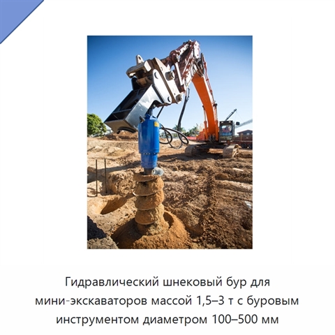 Гидравлический шнековый бур для мини-экскаваторов массой 1,5–3 т с буровым инструментом диаметром 100–500 мм