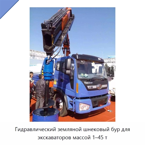 Гидравлический земляной шнековый бур для экскаваторов массой 1–45 т