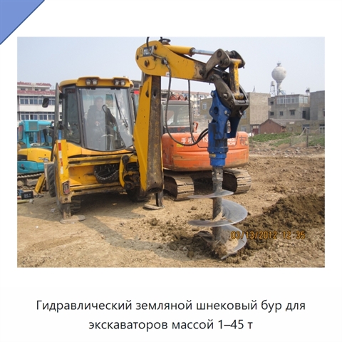 Гидравлический земляной шнековый бур для экскаваторов массой 1–45 т