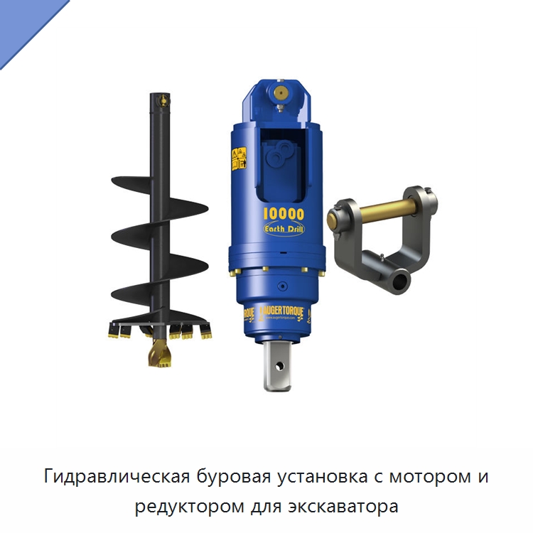 Гидравлическая буровая установка с мотором и редуктором для экскаватора — Навесное оборудование для строительной техники