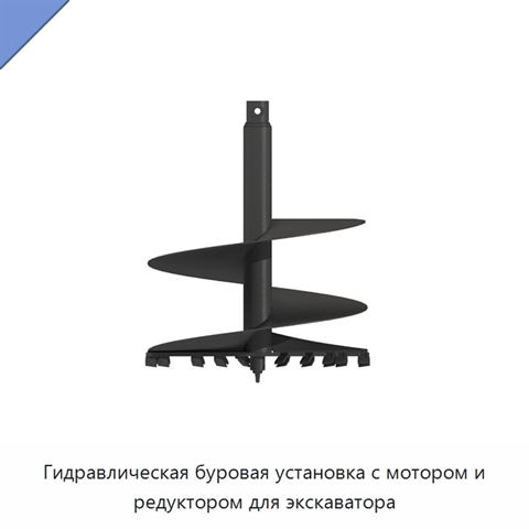 Гидравлическая буровая установка с мотором и редуктором для экскаватора