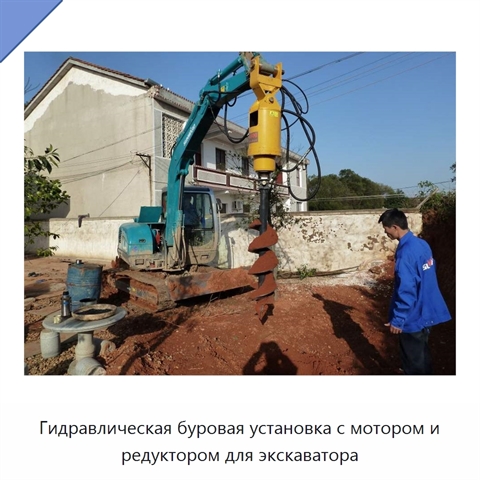 Гидравлическая буровая установка с мотором и редуктором для экскаватора