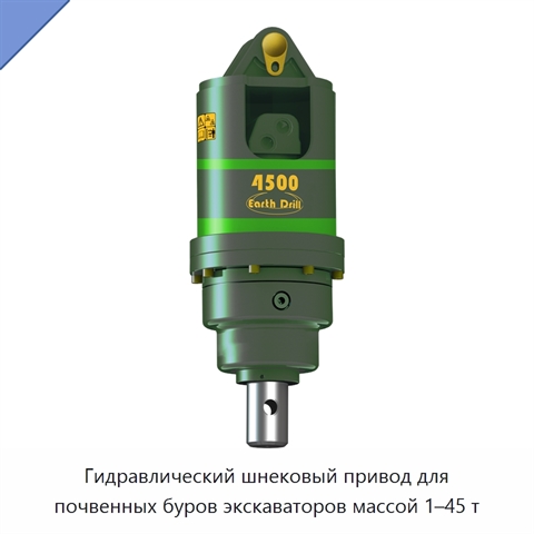 Гидравлический шнековый привод для почвенных буров экскаваторов массой 1–45 т
