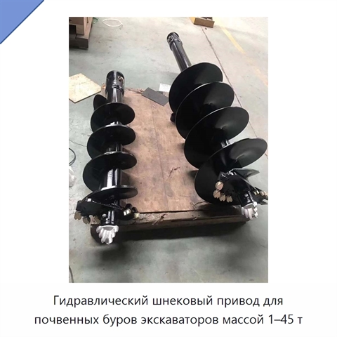 Гидравлический шнековый привод для почвенных буров экскаваторов массой 1–45 т