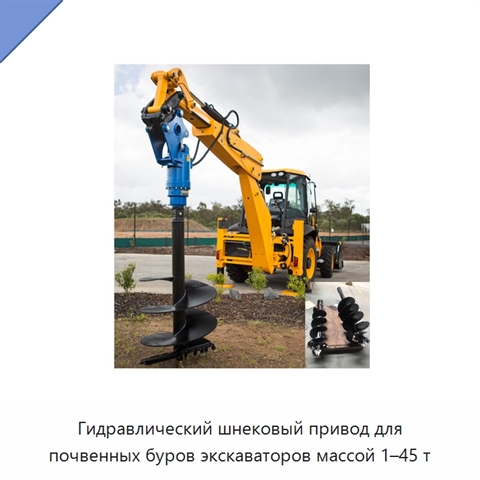 Гидравлический шнековый привод для почвенных буров экскаваторов массой 1–45 т