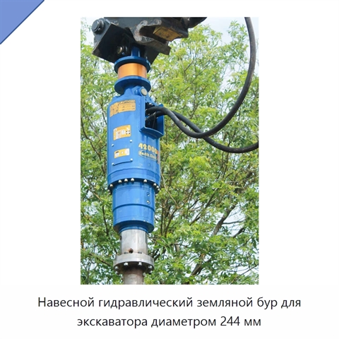 Навесной гидравлический земляной бур для экскаватора диаметром 244 мм