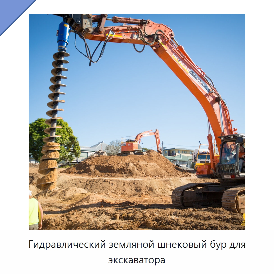 Гидравлический земляной шнековый бур для экскаватора — Запчасти для строительной техники