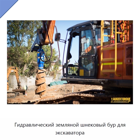 Гидравлический земляной шнековый бур для экскаватора