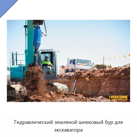 Гидравлический земляной шнековый бур для экскаватора