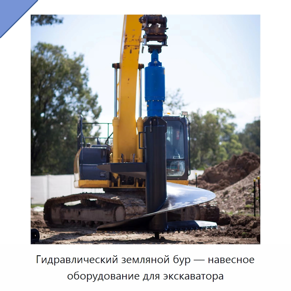 Гидравлический земляной бур — навесное оборудование для экскаватора — Запчасти для строительной техники