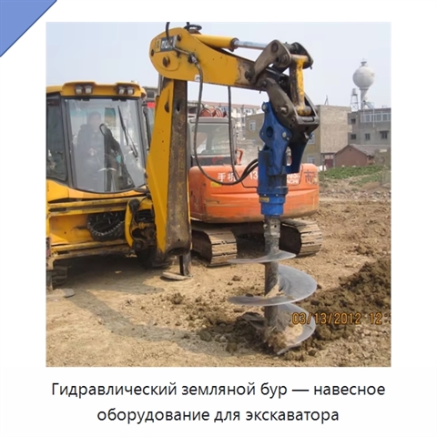 Гидравлический земляной бур — навесное оборудование для экскаватора