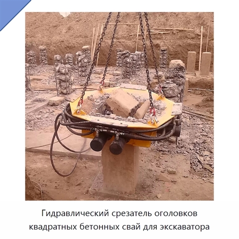 Гидравлический срезатель оголовков квадратных бетонных свай для экскаватора