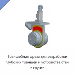 Траншейная фреза для разработки глубоких траншей и устройства стен в грунте