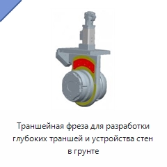 Траншейная фреза для разработки глубоких траншей и устройства стен в грунте — Прочая строительная техника